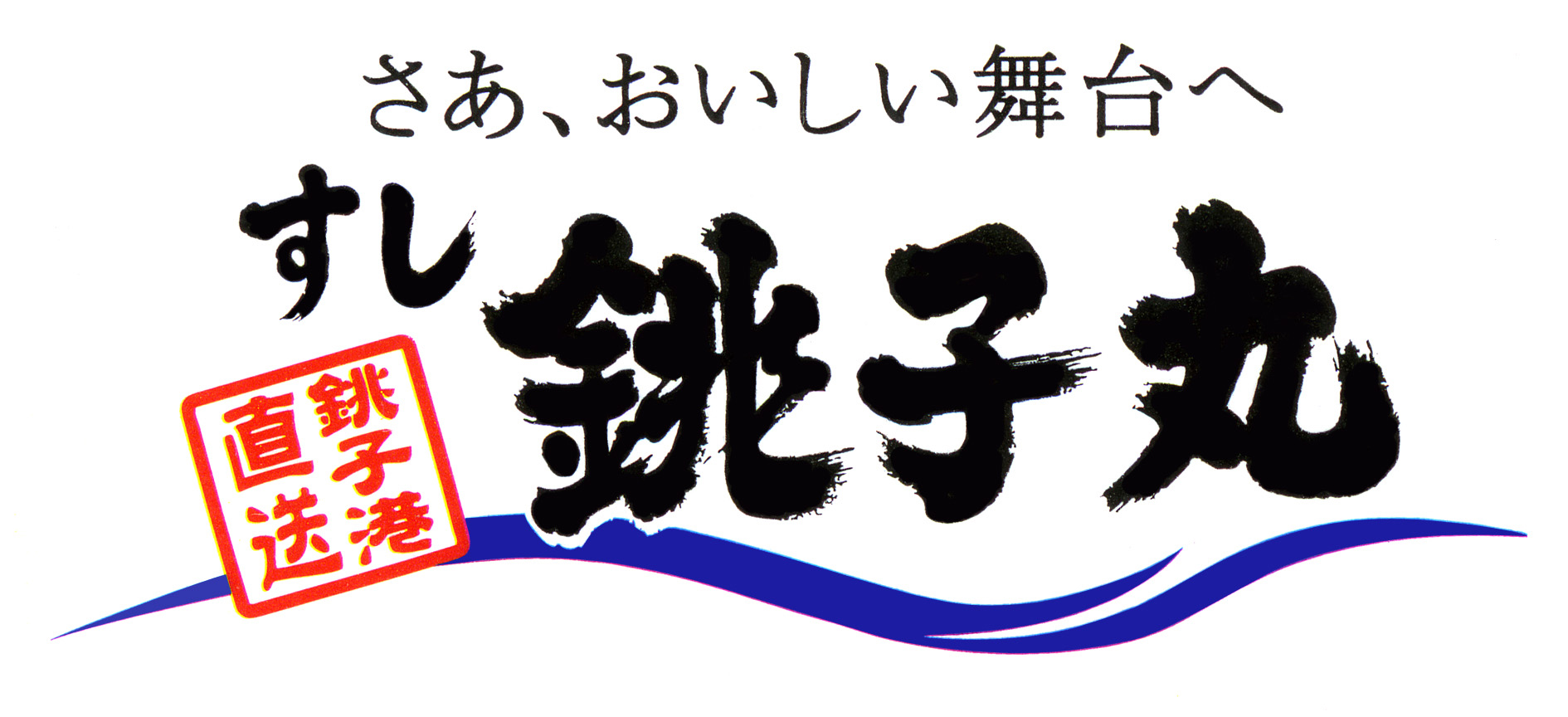 株式会社銚子丸