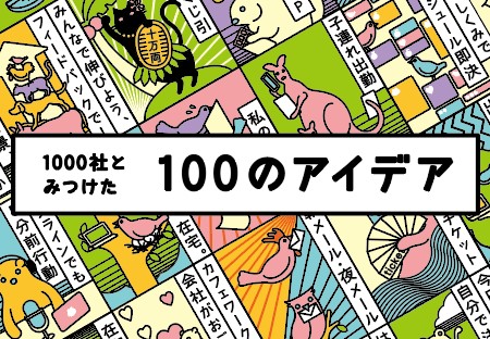 1000社とみつけた働き方「100のアイデア」