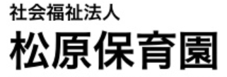 社会福祉法人松原保育園