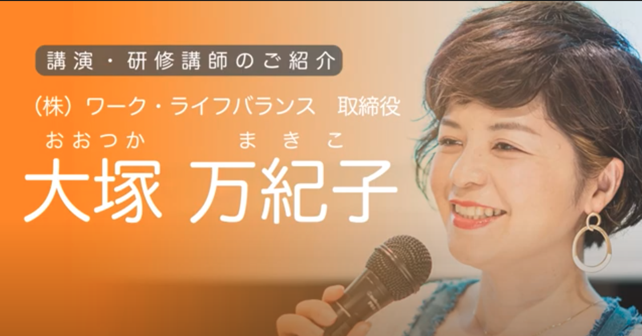 「働き方を変えることで日本社会を元気にしたい」