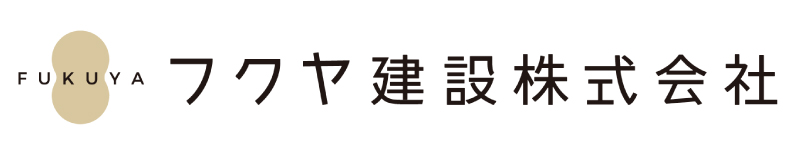 フクヤ建設株式会社