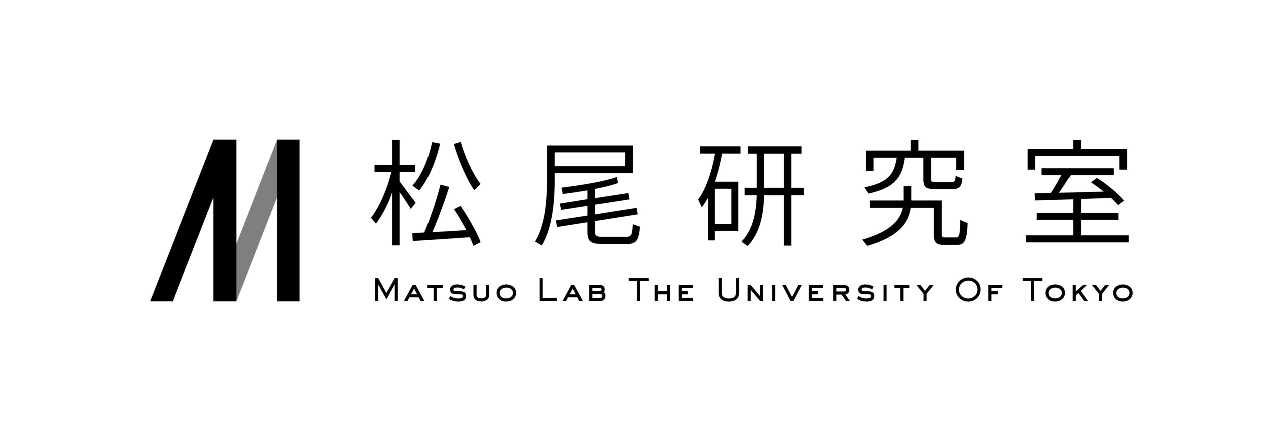 東京大学 松尾研究室