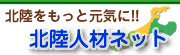 株式会社北陸人材ネット