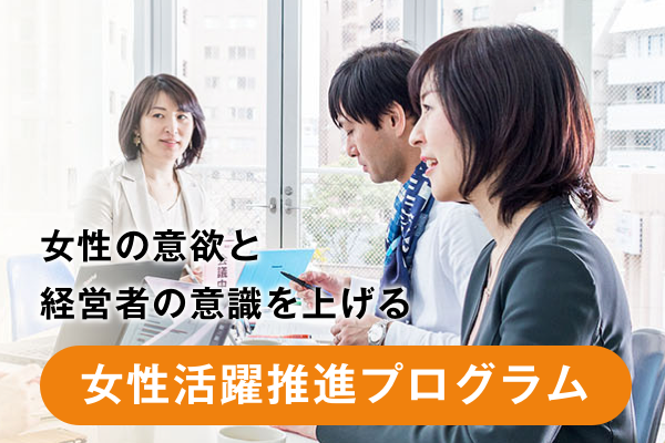 女性活躍推進プログラム