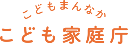 こども家庭庁