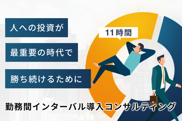 勤務間インターバル導入コンサルティング
