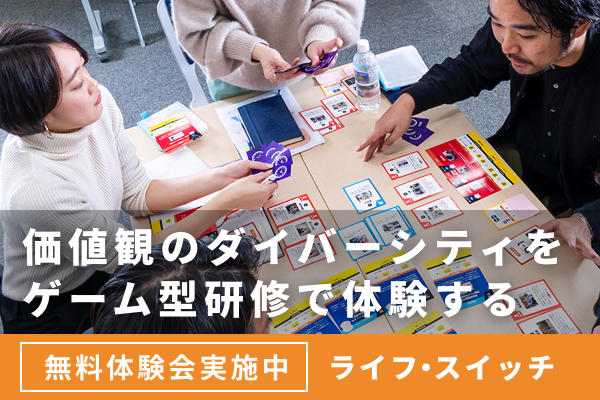 ゲーム型研修 ライフ・スイッチ