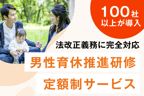 男性育休研修・定額制サービス