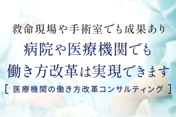 医療機関の働き方改革コンサルティング