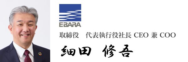 株式会社荏原製作所