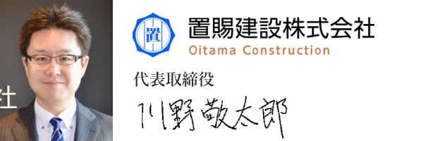 置賜建設株式会社