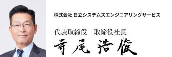 株式会社日立システムズエンジニアリングサービス
